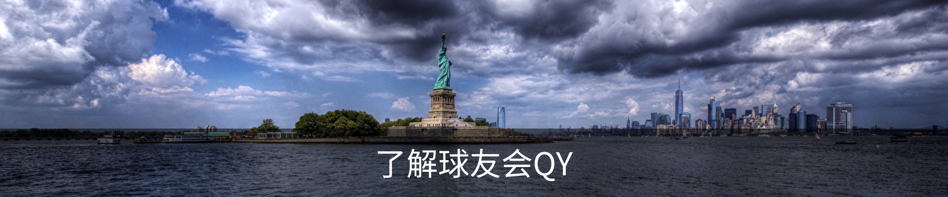 了解球友会QY